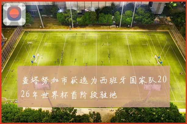 查塔努加市获选为西班牙国家队2026年世界杯首阶段驻地