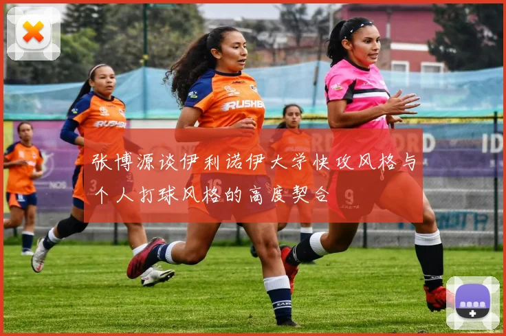 张博源谈伊利诺伊大学快攻风格与个人打球风格的高度契合